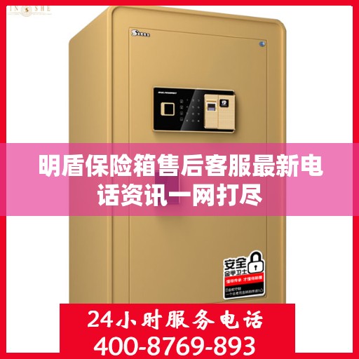 明盾保险箱售后客服最新电话资讯一网打尽