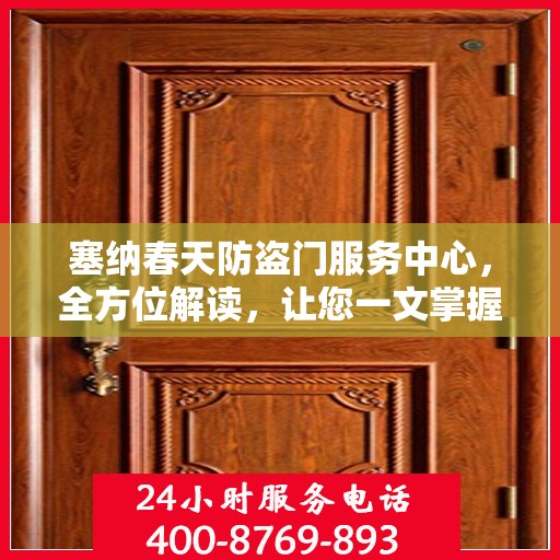 塞纳春天防盗门服务中心，全方位解读，让您一文掌握！