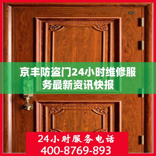 京丰防盗门24小时维修服务最新资讯快报