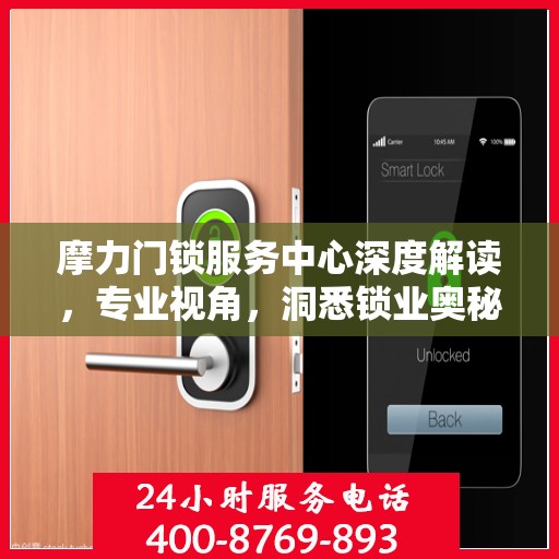 摩力门锁服务中心深度解读，专业视角，洞悉锁业奥秘