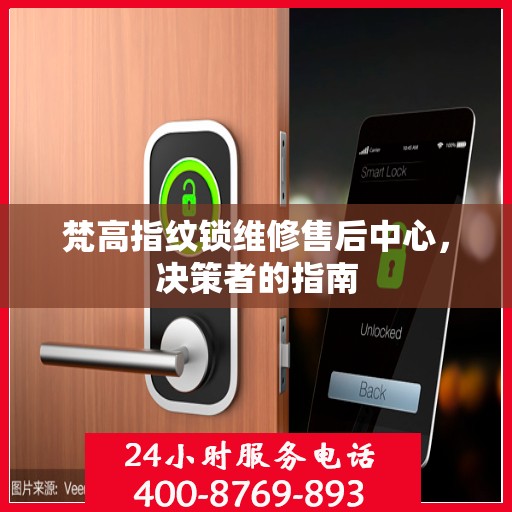 梵高指纹锁维修售后中心，决策者的指南