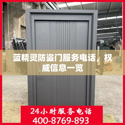 蓝精灵防盗门服务电话，权威信息一览