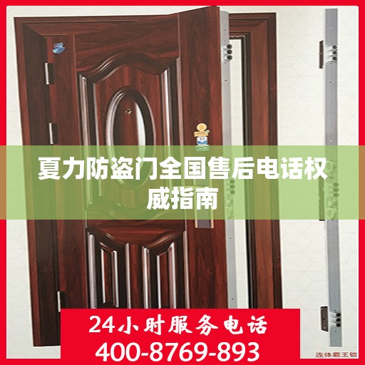 夏力防盗门全国售后电话权威指南