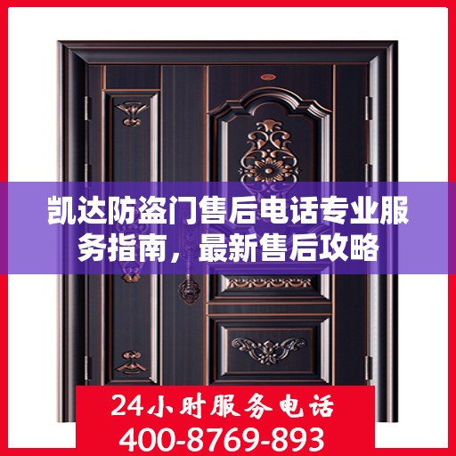 凯达防盗门售后电话专业服务指南，最新售后攻略