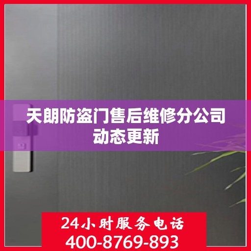 天朗防盗门售后维修分公司动态更新