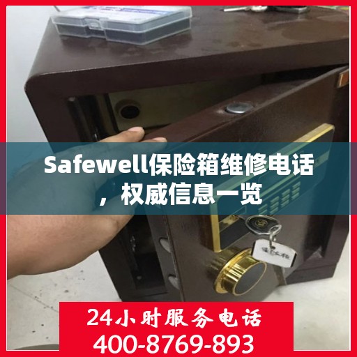 Safewell保险箱维修电话，权威信息一览