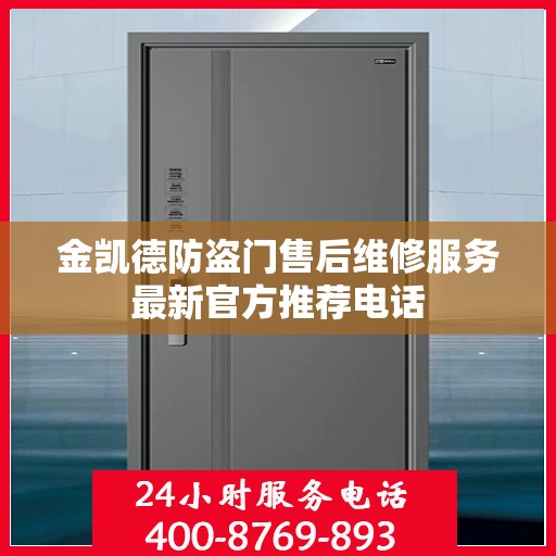 金凯德防盗门售后维修服务最新官方推荐电话