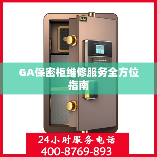 GA保密柜维修服务全方位指南