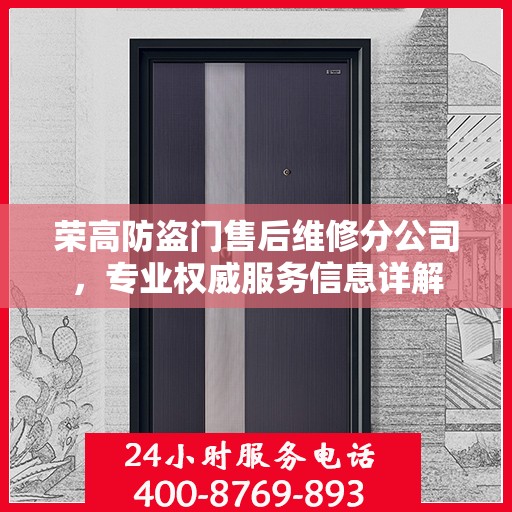 荣高防盗门售后维修分公司，专业权威服务信息详解