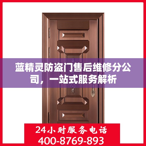蓝精灵防盗门售后维修分公司，一站式服务解析