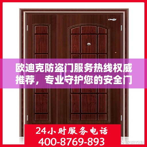 欧迪克防盗门服务热线权威推荐，专业守护您的安全门户