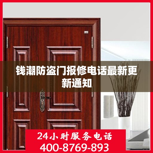 钱潮防盗门报修电话最新更新通知