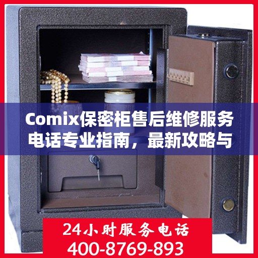 Comix保密柜售后维修服务电话专业指南，最新攻略与解决方案