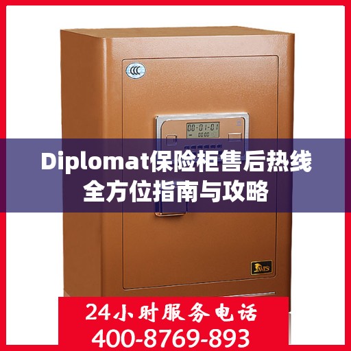 Diplomat保险柜售后热线全方位指南与攻略