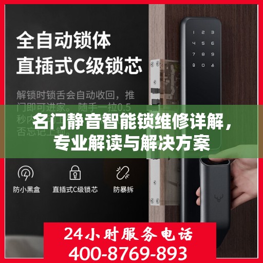 名门静音智能锁维修详解，专业解读与解决方案