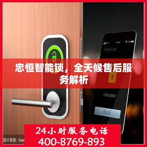 忠恒智能锁，全天候售后服务解析