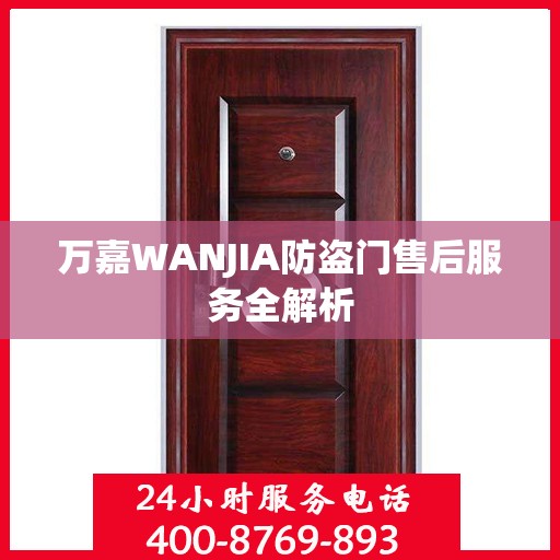 万嘉WANJIA防盗门售后服务全解析