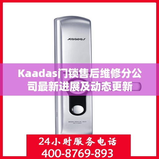 Kaadas门锁售后维修分公司最新进展及动态更新
