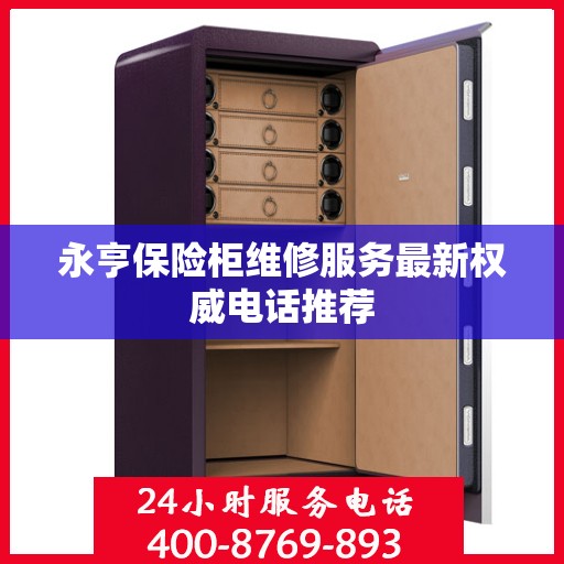 永亨保险柜维修服务最新权威电话推荐