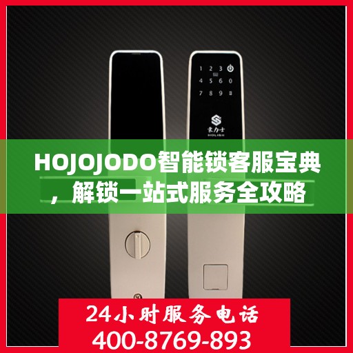 HOJOJODO智能锁客服宝典，解锁一站式服务全攻略