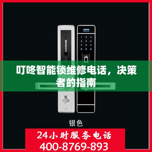 叮咚智能锁维修电话，决策者的指南