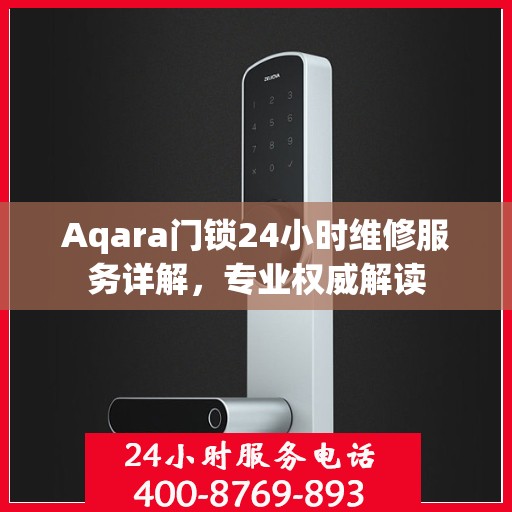 Aqara门锁24小时维修服务详解，专业权威解读