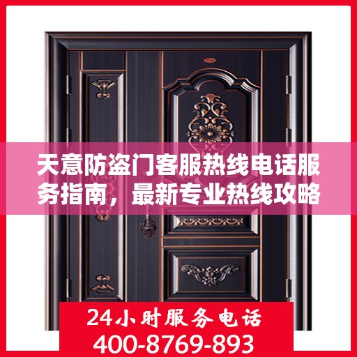 天意防盗门客服热线电话服务指南，最新专业热线攻略