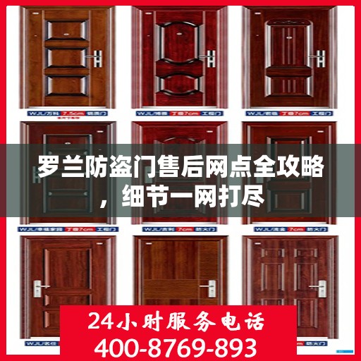 罗兰防盗门售后网点全攻略，细节一网打尽