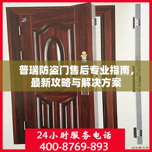 普瑞防盗门售后专业指南，最新攻略与解决方案