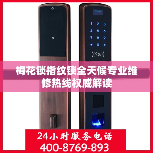 梅花锁指纹锁全天候专业维修热线权威解读