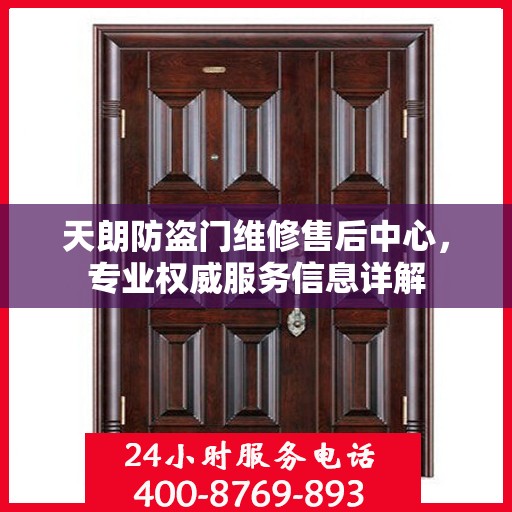 天朗防盗门维修售后中心，专业权威服务信息详解