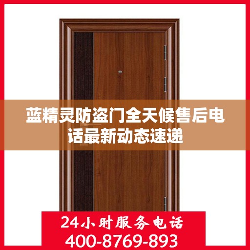 蓝精灵防盗门全天候售后电话最新动态速递