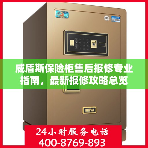 威盾斯保险柜售后报修专业指南，最新报修攻略总览
