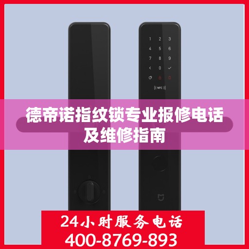 德帝诺指纹锁专业报修电话及维修指南