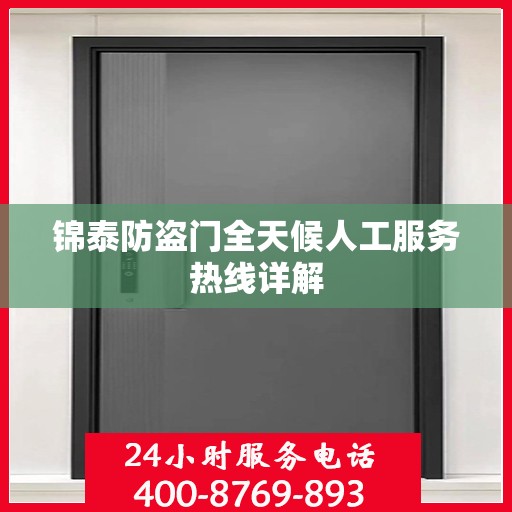 锦泰防盗门全天候人工服务热线详解