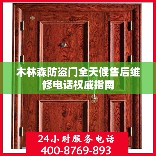 木林森防盗门全天候售后维修电话权威指南