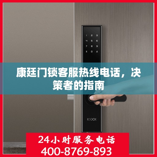 康廷门锁客服热线电话，决策者的指南