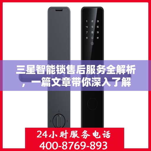 三星智能锁售后服务全解析，一篇文章带你深入了解