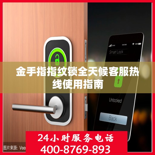 金手指指纹锁全天候客服热线使用指南