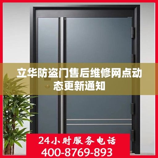 立华防盗门售后维修网点动态更新通知