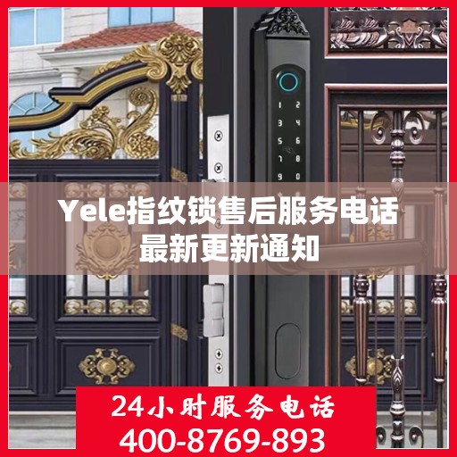 Yele指纹锁售后服务电话最新更新通知