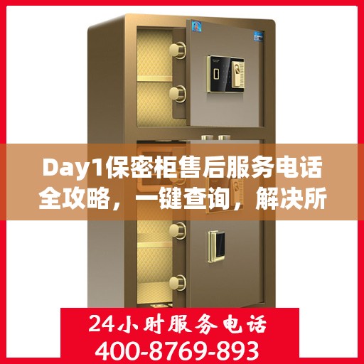 Day1保密柜售后服务电话全攻略，一键查询，解决所有疑问