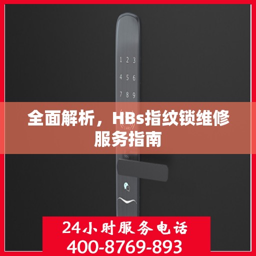 全面解析，HBs指纹锁维修服务指南