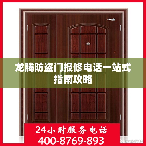 龙腾防盗门报修电话一站式指南攻略