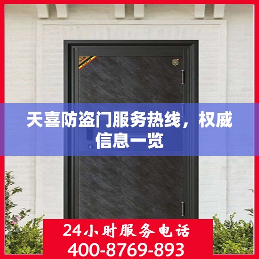 天喜防盗门服务热线，权威信息一览