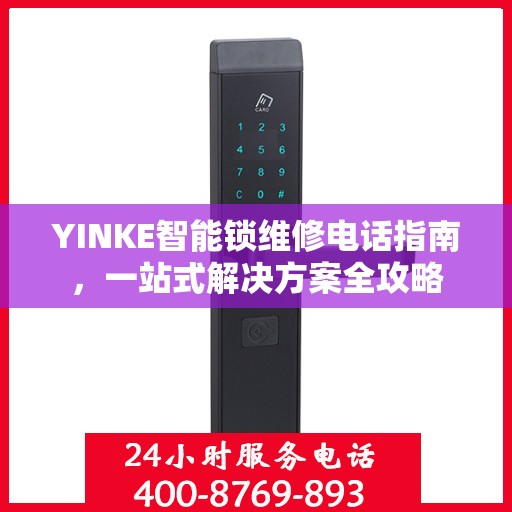 YINKE智能锁维修电话指南，一站式解决方案全攻略
