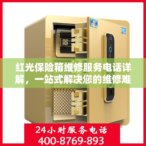 红光保险箱维修服务电话详解，一站式解决您的维修难题