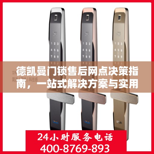 德凯曼门锁售后网点决策指南，一站式解决方案与实用指南