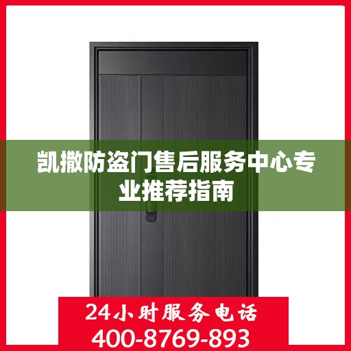 凯撒防盗门售后服务中心专业推荐指南