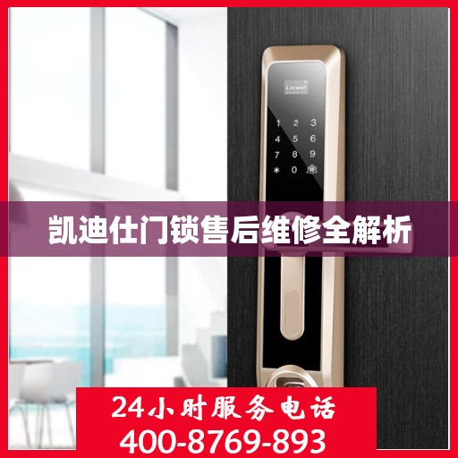 凯迪仕门锁售后维修全解析